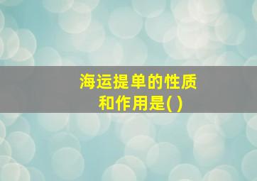 海运提单的性质和作用是( )